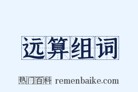 远算组词是什么意思的图片